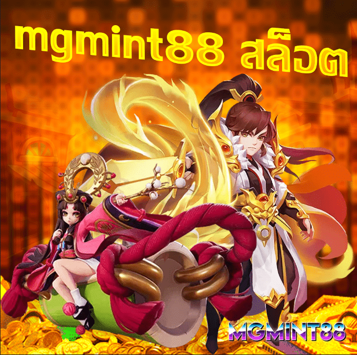 mgmint88 สล็อต